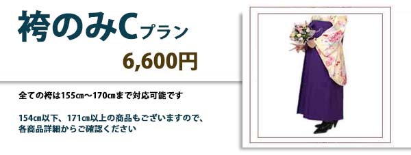 袴のみCプラン